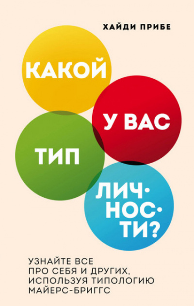 Какой у вас тип личности? Узнайте все про себя и других, используя типологию Майерс-Бриггс - Хайди Прибе Лучшие аудиокниги онлайн слушать бесплатно➝ Без остановки, полными циклами! ☆Более 100000 новых книг☆ ➝ Присоединяйтесь ✔️ audioknigi-onlain.com