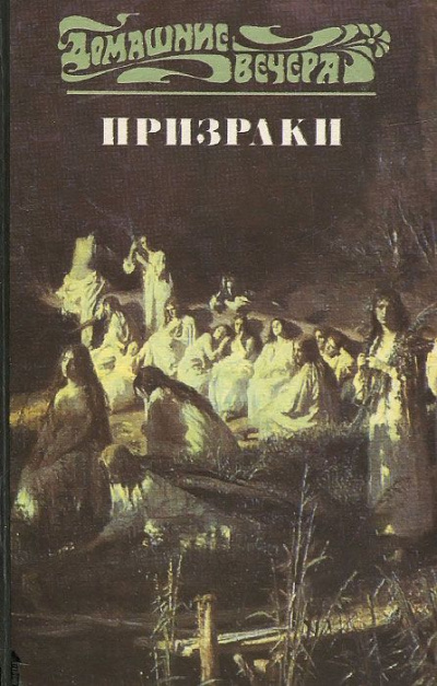 Пять вечеров: Призраки Лучшие аудиокниги онлайн слушать бесплатно➝ Без остановки, полными циклами! ☆Более 100000 новых книг☆ ➝ Присоединяйтесь ✔️ audioknigi-onlain.com
