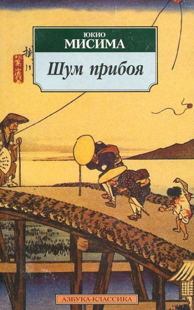 Шум прибоя - Юкио Мисима Лучшие аудиокниги онлайн слушать бесплатно➝ Без остановки, полными циклами! ☆Более 100000 новых книг☆ ➝ Присоединяйтесь ✔️ audioknigi-onlain.com