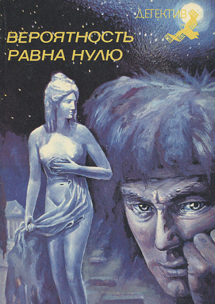 Вероятность равна нулю - Димитр Пеев Лучшие аудиокниги онлайн слушать бесплатно➝ Без остановки, полными циклами! ☆Более 100000 новых книг☆ ➝ Присоединяйтесь ✔️ audioknigi-onlain.com
