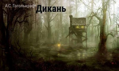 Дикань - А.С. Гоголькрафт Лучшие аудиокниги онлайн слушать бесплатно➝ Без остановки, полными циклами! ☆Более 100000 новых книг☆ ➝ Присоединяйтесь ✔️ audioknigi-onlain.com