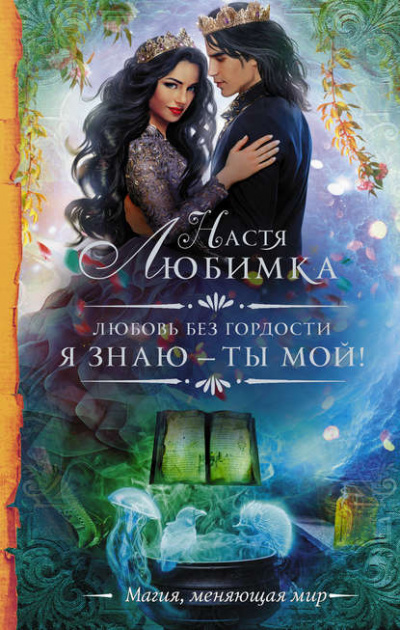Я знаю – ты мой! - Настя Любимка Лучшие аудиокниги онлайн слушать бесплатно➝ Без остановки, полными циклами! ☆Более 100000 новых книг☆ ➝ Присоединяйтесь ✔️ audioknigi-onlain.com