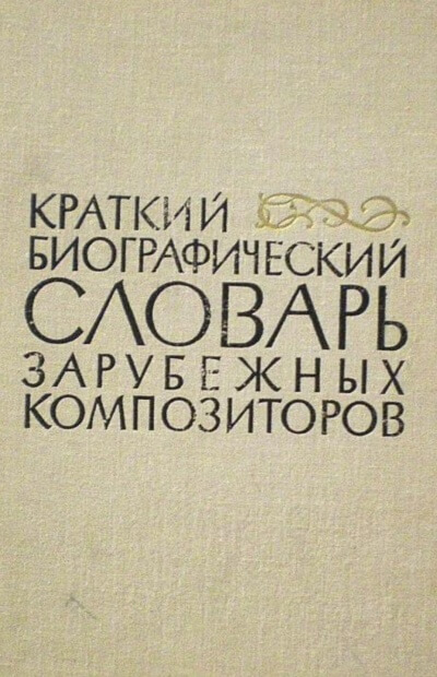 Биографические очерки зарубежных композиторов Лучшие аудиокниги онлайн слушать бесплатно➝ Без остановки, полными циклами! ☆Более 100000 новых книг☆ ➝ Присоединяйтесь ✔️ audioknigi-onlain.com