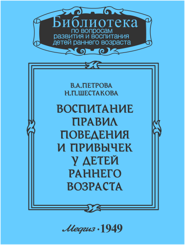 Воспитание правил поведения и привычек у детей раннего возраста - В. Петрова, Н. Шестакова Лучшие аудиокниги онлайн слушать бесплатно➝ Без остановки, полными циклами! ☆Более 100000 новых книг☆ ➝ Присоединяйтесь ✔️ audioknigi-onlain.com