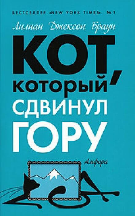 Кот, который сдвинул гору - Лилиан Джексон Браун Лучшие аудиокниги онлайн слушать бесплатно➝ Без остановки, полными циклами! ☆Более 100000 новых книг☆ ➝ Присоединяйтесь ✔️ audioknigi-onlain.com
