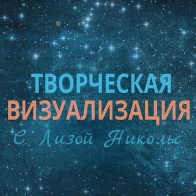 Творческая визуализация - Лиза Никольс Лучшие аудиокниги онлайн слушать бесплатно➝ Без остановки, полными циклами! ☆Более 100000 новых книг☆ ➝ Присоединяйтесь ✔️ audioknigi-onlain.com