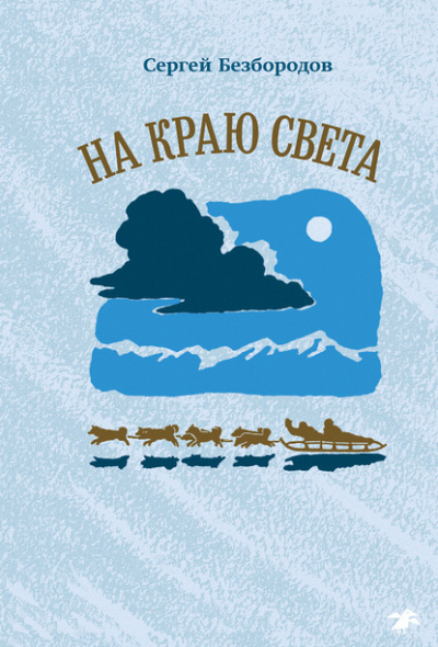 На краю света - Сергей Безбородов Лучшие аудиокниги онлайн слушать бесплатно➝ Без остановки, полными циклами! ☆Более 100000 новых книг☆ ➝ Присоединяйтесь ✔️ audioknigi-onlain.com