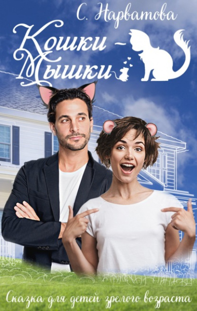 Кошки-мышки - Светлана Нарватова Лучшие аудиокниги онлайн слушать бесплатно➝ Без остановки, полными циклами! ☆Более 100000 новых книг☆ ➝ Присоединяйтесь ✔️ audioknigi-onlain.com