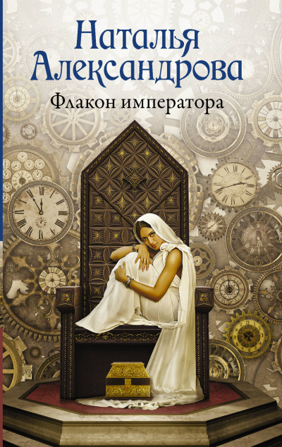 Флакон императора - Наталья Александрова Лучшие аудиокниги онлайн слушать бесплатно➝ Без остановки, полными циклами! ☆Более 100000 новых книг☆ ➝ Присоединяйтесь ✔️ audioknigi-onlain.com