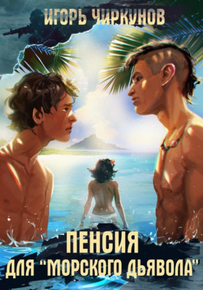 Пенсия для морского дьявола - Игорь Чиркунов Лучшие аудиокниги онлайн слушать бесплатно➝ Без остановки, полными циклами! ☆Более 100000 новых книг☆ ➝ Присоединяйтесь ✔️ audioknigi-onlain.com