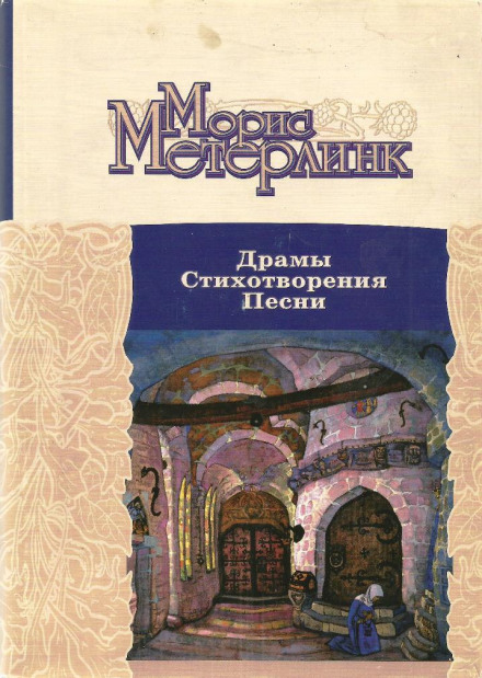 Драмы. Стихотворения. Песни - Морис Метерлинк Лучшие аудиокниги онлайн слушать бесплатно➝ Без остановки, полными циклами! ☆Более 100000 новых книг☆ ➝ Присоединяйтесь ✔️ audioknigi-onlain.com