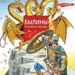 Былины русского народа Лучшие аудиокниги онлайн слушать бесплатно➝ Без остановки, полными циклами! ☆Более 100000 новых книг☆ ➝ Присоединяйтесь ✔️ audioknigi-onlain.com