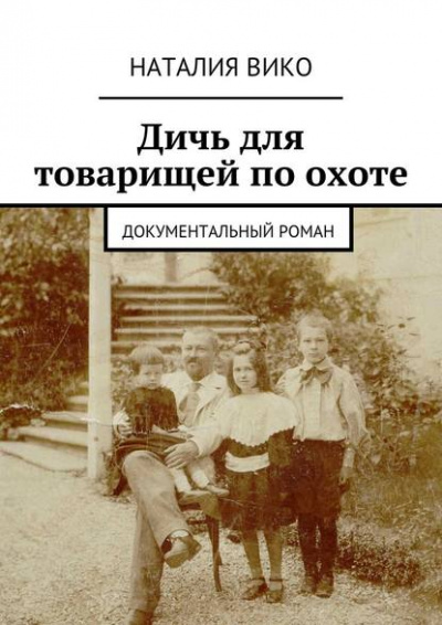 Дичь для товарищей по охоте - Наталия Вико Лучшие аудиокниги онлайн слушать бесплатно➝ Без остановки, полными циклами! ☆Более 100000 новых книг☆ ➝ Присоединяйтесь ✔️ audioknigi-onlain.com