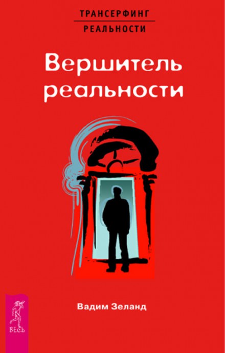 Вершитель реальности - Вадим Зеланд Лучшие аудиокниги онлайн слушать бесплатно➝ Без остановки, полными циклами! ☆Более 100000 новых книг☆ ➝ Присоединяйтесь ✔️ audioknigi-onlain.com