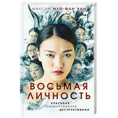 Восьмая личность - Максин Чан Лучшие аудиокниги онлайн слушать бесплатно➝ Без остановки, полными циклами! ☆Более 100000 новых книг☆ ➝ Присоединяйтесь ✔️ audioknigi-onlain.com