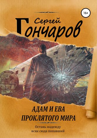 Адам и Ева проклятого мира - Сергей Гончаров Лучшие аудиокниги онлайн слушать бесплатно➝ Без остановки, полными циклами! ☆Более 100000 новых книг☆ ➝ Присоединяйтесь ✔️ audioknigi-onlain.com