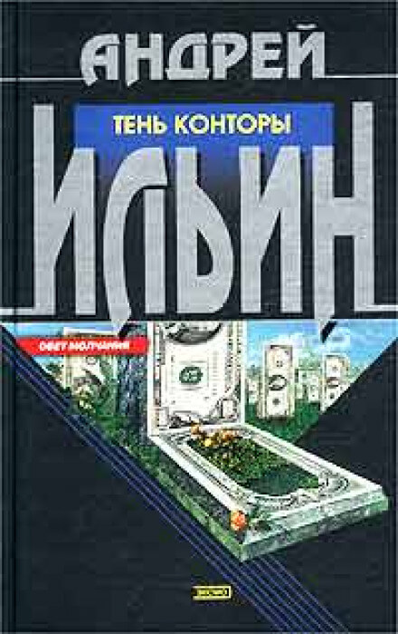Тень Конторы - Андрей Ильин Лучшие аудиокниги онлайн слушать бесплатно➝ Без остановки, полными циклами! ☆Более 100000 новых книг☆ ➝ Присоединяйтесь ✔️ audioknigi-onlain.com