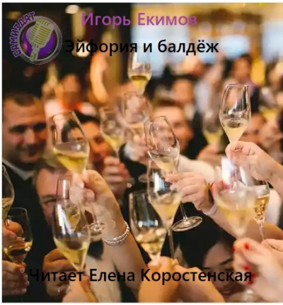 Эйфория и балдёж - Игорь Екимов Лучшие аудиокниги онлайн слушать бесплатно➝ Без остановки, полными циклами! ☆Более 100000 новых книг☆ ➝ Присоединяйтесь ✔️ audioknigi-onlain.com