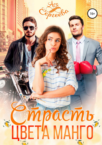 Страсть цвета манго - Ася Сергеева Лучшие аудиокниги онлайн слушать бесплатно➝ Без остановки, полными циклами! ☆Более 100000 новых книг☆ ➝ Присоединяйтесь ✔️ audioknigi-onlain.com