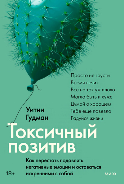 Токсичный позитив. Как перестать подавлять негативные эмоции и оставаться искренними с собой - Уитни Гудман Лучшие аудиокниги онлайн слушать бесплатно➝ Без остановки, полными циклами! ☆Более 100000 новых книг☆ ➝ Присоединяйтесь ✔️ audioknigi-onlain.com