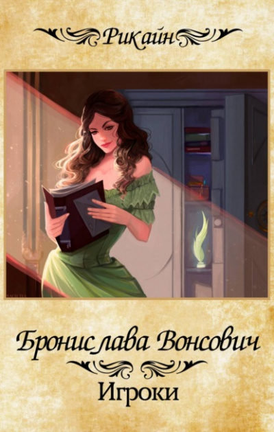 Игроки - Бронислава Вонсович Лучшие аудиокниги онлайн слушать бесплатно➝ Без остановки, полными циклами! ☆Более 100000 новых книг☆ ➝ Присоединяйтесь ✔️ audioknigi-onlain.com