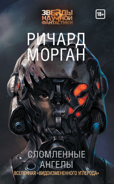 Сломленные ангелы - Ричард Морган Лучшие аудиокниги онлайн слушать бесплатно➝ Без остановки, полными циклами! ☆Более 100000 новых книг☆ ➝ Присоединяйтесь ✔️ audioknigi-onlain.com