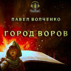 Город воров - Павел Волченко Лучшие аудиокниги онлайн слушать бесплатно➝ Без остановки, полными циклами! ☆Более 100000 новых книг☆ ➝ Присоединяйтесь ✔️ audioknigi-onlain.com