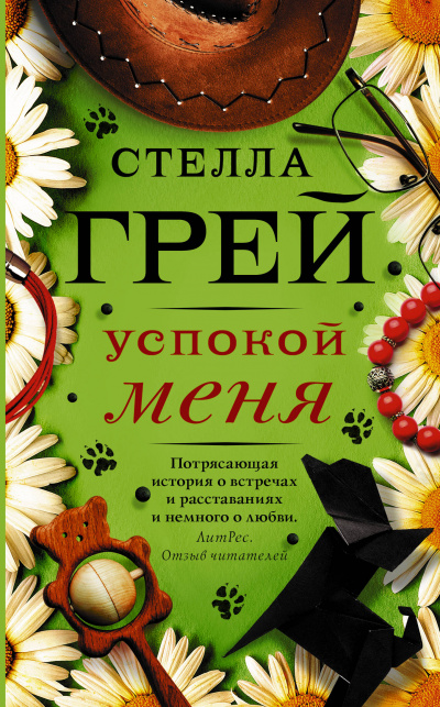 Успокой меня - Стелла Грей Лучшие аудиокниги онлайн слушать бесплатно➝ Без остановки, полными циклами! ☆Более 100000 новых книг☆ ➝ Присоединяйтесь ✔️ audioknigi-onlain.com