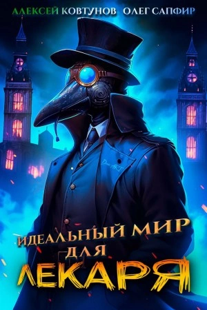 Идеальный мир для Лекаря - Олег Сапфир, Алексей Ковтунов Лучшие аудиокниги онлайн слушать бесплатно➝ Без остановки, полными циклами! ☆Более 100000 новых книг☆ ➝ Присоединяйтесь ✔️ audioknigi-onlain.com