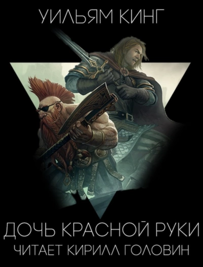 Дочь Красной Руки - Уильям Кинг Лучшие аудиокниги онлайн слушать бесплатно➝ Без остановки, полными циклами! ☆Более 100000 новых книг☆ ➝ Присоединяйтесь ✔️ audioknigi-onlain.com