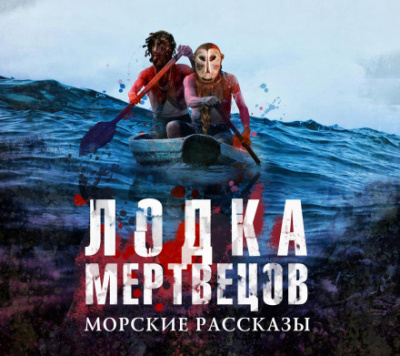 Лодка мертвецов Лучшие аудиокниги онлайн слушать бесплатно➝ Без остановки, полными циклами! ☆Более 100000 новых книг☆ ➝ Присоединяйтесь ✔️ audioknigi-onlain.com