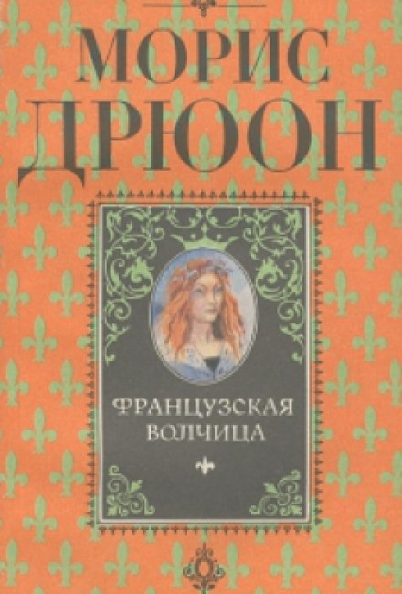Французская волчица - Морис Дрюон Лучшие аудиокниги онлайн слушать бесплатно➝ Без остановки, полными циклами! ☆Более 100000 новых книг☆ ➝ Присоединяйтесь ✔️ audioknigi-onlain.com