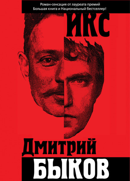Икс - Дмитрий Быков Лучшие аудиокниги онлайн слушать бесплатно➝ Без остановки, полными циклами! ☆Более 100000 новых книг☆ ➝ Присоединяйтесь ✔️ audioknigi-onlain.com