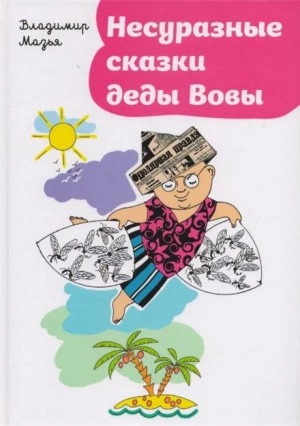 Несуразные сказки деды Вовы - Владимир Мазья Лучшие аудиокниги онлайн слушать бесплатно➝ Без остановки, полными циклами! ☆Более 100000 новых книг☆ ➝ Присоединяйтесь ✔️ audioknigi-onlain.com