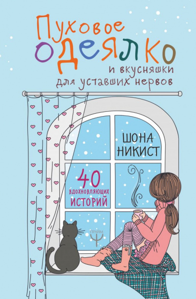 Пуховое одеялко и вкусняшки для уставших нервов - Шона Никист Лучшие аудиокниги онлайн слушать бесплатно➝ Без остановки, полными циклами! ☆Более 100000 новых книг☆ ➝ Присоединяйтесь ✔️ audioknigi-onlain.com