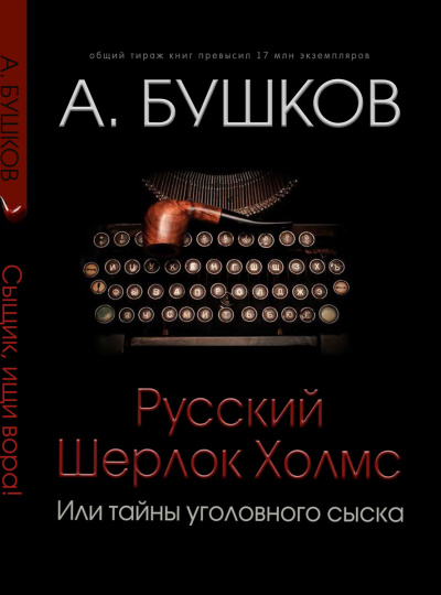 Русский Шерлок Холмс - Александр Бушков Лучшие аудиокниги онлайн слушать бесплатно➝ Без остановки, полными циклами! ☆Более 100000 новых книг☆ ➝ Присоединяйтесь ✔️ audioknigi-onlain.com