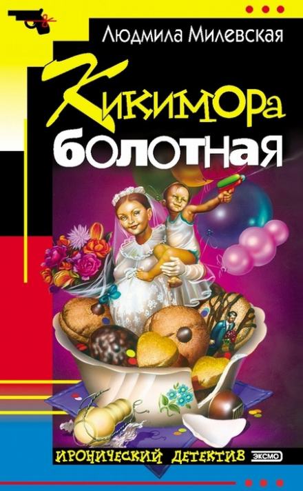 Кикимора болотная - Людмила Милевская Лучшие аудиокниги онлайн слушать бесплатно➝ Без остановки, полными циклами! ☆Более 100000 новых книг☆ ➝ Присоединяйтесь ✔️ audioknigi-onlain.com