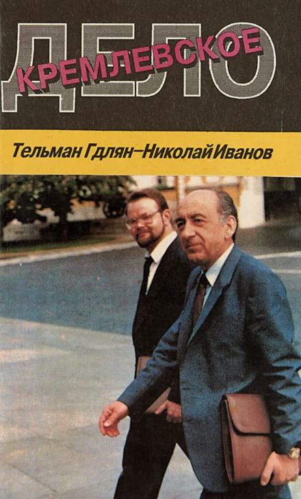 Кремлевское дело - Николай Иванов, Тельман Гдлян Лучшие аудиокниги онлайн слушать бесплатно➝ Без остановки, полными циклами! ☆Более 100000 новых книг☆ ➝ Присоединяйтесь ✔️ audioknigi-onlain.com