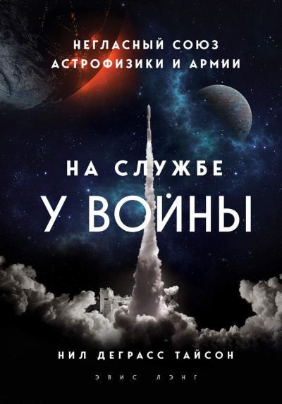 На службе у войны: негласный союз астрофизики и армии - Нил Деграсс Тайсон Лучшие аудиокниги онлайн слушать бесплатно➝ Без остановки, полными циклами! ☆Более 100000 новых книг☆ ➝ Присоединяйтесь ✔️ audioknigi-onlain.com