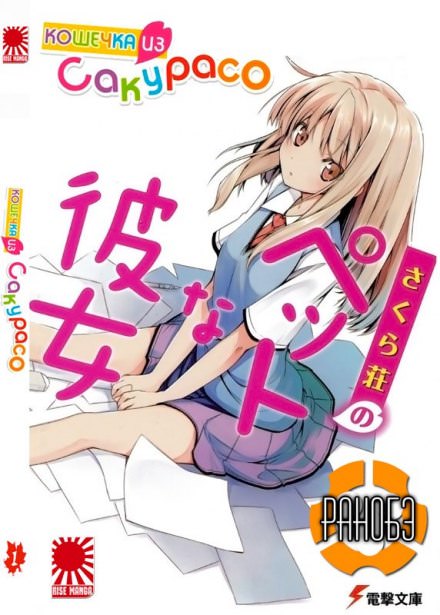 Кошечка из Сакурасо - Камосида Хадзимэ Лучшие аудиокниги онлайн слушать бесплатно➝ Без остановки, полными циклами! ☆Более 100000 новых книг☆ ➝ Присоединяйтесь ✔️ audioknigi-onlain.com