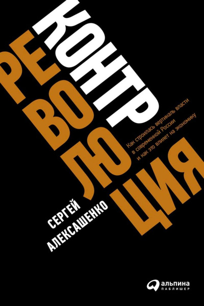 Контрреволюция. Как строилась вертикаль власти в современной России и как это влияет на экономику - Сергей Алексашенко Лучшие аудиокниги онлайн слушать бесплатно➝ Без остановки, полными циклами! ☆Более 100000 новых книг☆ ➝ Присоединяйтесь ✔️ audioknigi-onlain.com