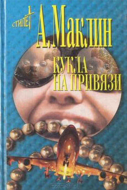 Кукла на привязи - Алистер Маклин Лучшие аудиокниги онлайн слушать бесплатно➝ Без остановки, полными циклами! ☆Более 100000 новых книг☆ ➝ Присоединяйтесь ✔️ audioknigi-onlain.com