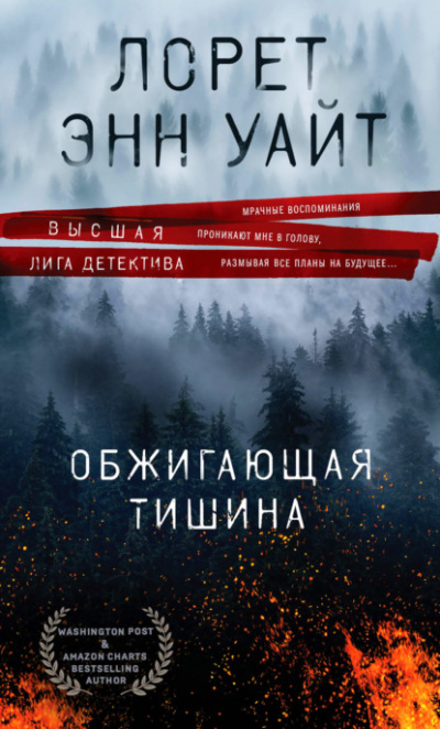 Обжигающая тишина - Лорет Уайт Лучшие аудиокниги онлайн слушать бесплатно➝ Без остановки, полными циклами! ☆Более 100000 новых книг☆ ➝ Присоединяйтесь ✔️ audioknigi-onlain.com