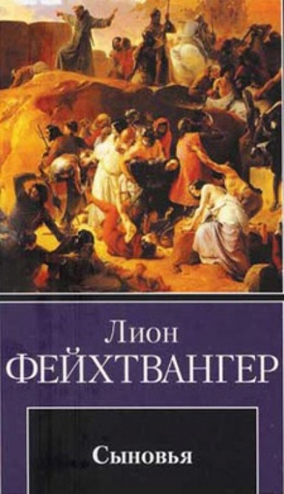 Сыновья - Лион Фейхтвангер Лучшие аудиокниги онлайн слушать бесплатно➝ Без остановки, полными циклами! ☆Более 100000 новых книг☆ ➝ Присоединяйтесь ✔️ audioknigi-onlain.com