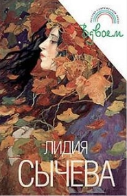 Вдвоем. Сборник рассказов - Лидия Сычева » Лучшие аудиокниги онлайн слушать бесплатно➝ Без остановки, полными циклами! ☆Более 100000 новых книг☆ ➝ Присоединяйтесь ✔️ audioknigi-onlain.com