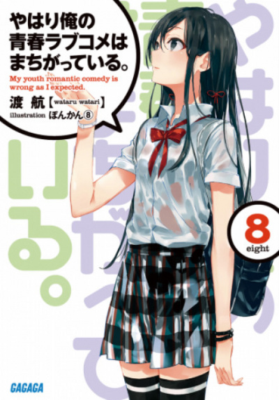 OreGairu. Том 8 - Ватару Ватари Лучшие аудиокниги онлайн слушать бесплатно➝ Без остановки, полными циклами! ☆Более 100000 новых книг☆ ➝ Присоединяйтесь ✔️ audioknigi-onlain.com