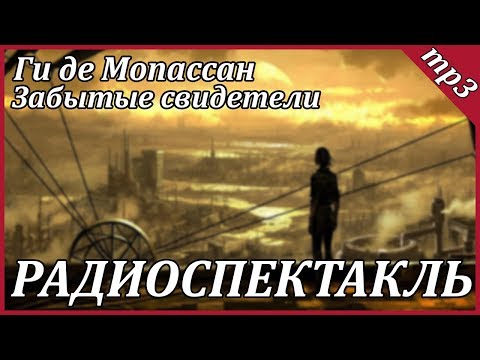 Забытые свидетели Лучшие аудиокниги онлайн слушать бесплатно➝ Без остановки, полными циклами! ☆Более 100000 новых книг☆ ➝ Присоединяйтесь ✔️ audioknigi-onlain.com