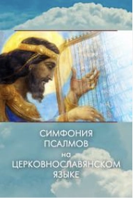 Симфония псалмов на церковнославянском языке - Давид Лучшие аудиокниги онлайн слушать бесплатно➝ Без остановки, полными циклами! ☆Более 100000 новых книг☆ ➝ Присоединяйтесь ✔️ audioknigi-onlain.com