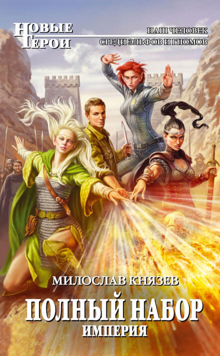 Империя - Милослав Князев Лучшие аудиокниги онлайн слушать бесплатно➝ Без остановки, полными циклами! ☆Более 100000 новых книг☆ ➝ Присоединяйтесь ✔️ audioknigi-onlain.com