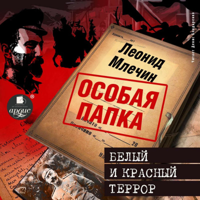 Белый и красный террор - Леонид Млечин Лучшие аудиокниги онлайн слушать бесплатно➝ Без остановки, полными циклами! ☆Более 100000 новых книг☆ ➝ Присоединяйтесь ✔️ audioknigi-onlain.com